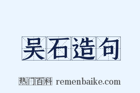 吴石造句是什么意思的图片